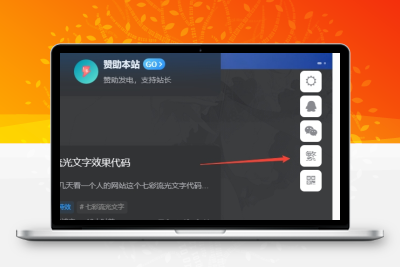 子比主题美化 – 悬浮按钮添加繁简切换 - 合易创业项目资源网