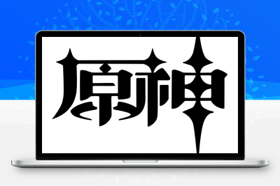 子比主题美化 – 给你的网站添加一个自定义原神启动开屏动画 - 合易创业项目资源网